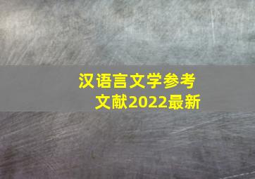 汉语言文学参考文献2022最新