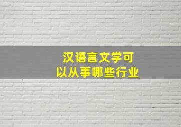 汉语言文学可以从事哪些行业