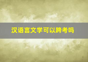 汉语言文学可以跨考吗