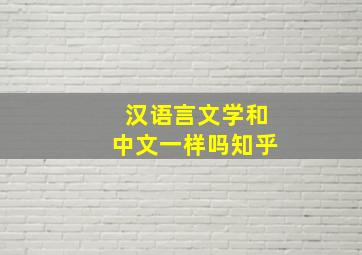 汉语言文学和中文一样吗知乎