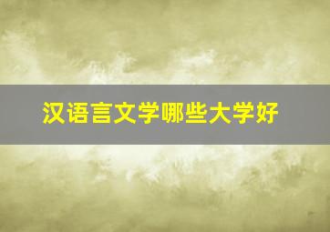 汉语言文学哪些大学好