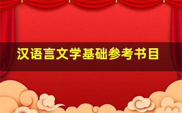 汉语言文学基础参考书目