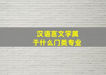 汉语言文学属于什么门类专业