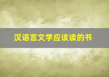 汉语言文学应该读的书