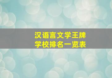 汉语言文学王牌学校排名一览表