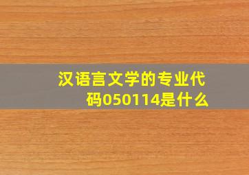 汉语言文学的专业代码050114是什么