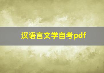 汉语言文学自考pdf