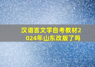 汉语言文学自考教材2024年山东改版了吗