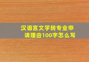 汉语言文学转专业申请理由100字怎么写