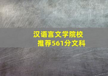 汉语言文学院校推荐561分文科