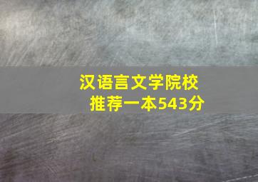 汉语言文学院校推荐一本543分