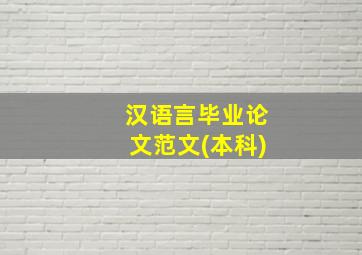 汉语言毕业论文范文(本科)