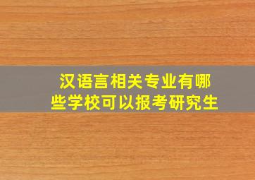 汉语言相关专业有哪些学校可以报考研究生