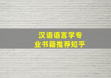 汉语语言学专业书籍推荐知乎