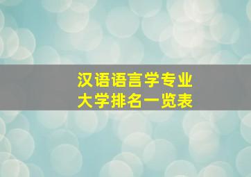 汉语语言学专业大学排名一览表