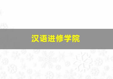 汉语进修学院