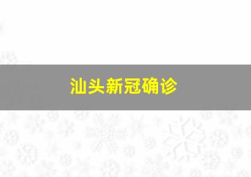 汕头新冠确诊