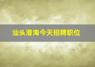 汕头澄海今天招聘职位