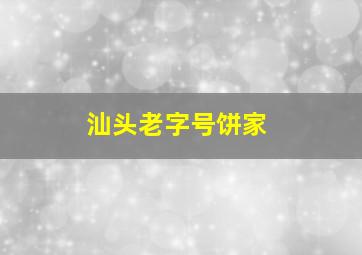 汕头老字号饼家