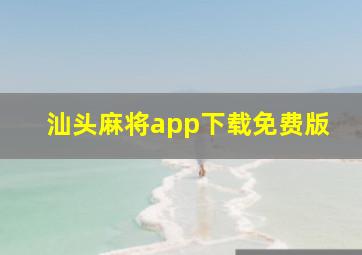 汕头麻将app下载免费版