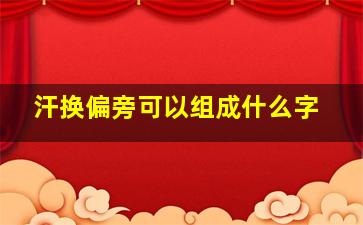 汗换偏旁可以组成什么字