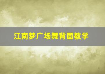 江南梦广场舞背面教学