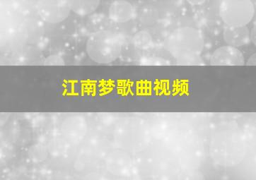 江南梦歌曲视频