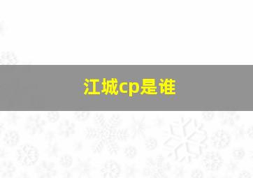 江城cp是谁