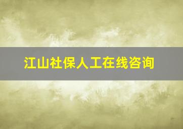 江山社保人工在线咨询