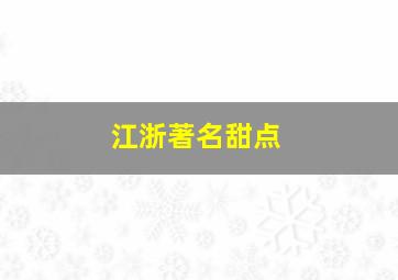 江浙著名甜点