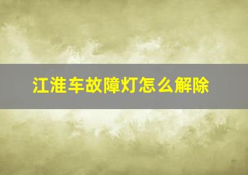 江淮车故障灯怎么解除