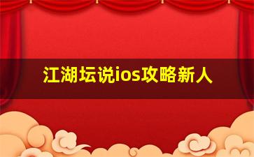 江湖坛说ios攻略新人