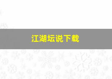 江湖坛说下载