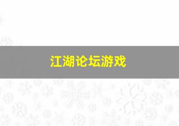 江湖论坛游戏