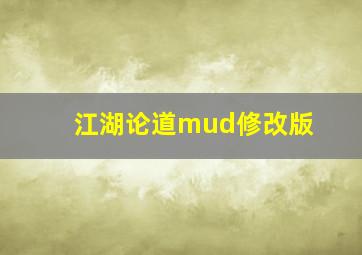 江湖论道mud修改版