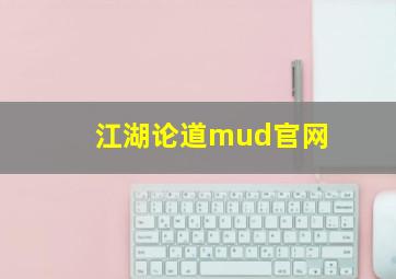 江湖论道mud官网