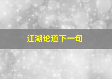 江湖论道下一句