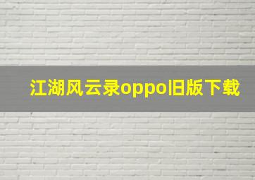 江湖风云录oppo旧版下载