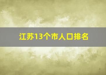 江苏13个市人口排名