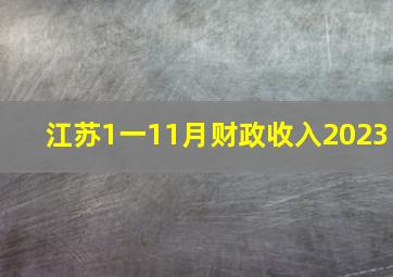 江苏1一11月财政收入2023