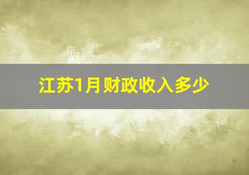 江苏1月财政收入多少