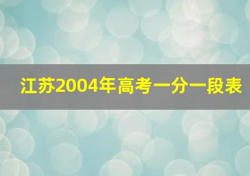 江苏2004年高考一分一段表