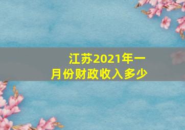 江苏2021年一月份财政收入多少