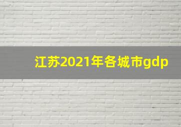 江苏2021年各城市gdp