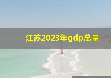 江苏2023年gdp总量