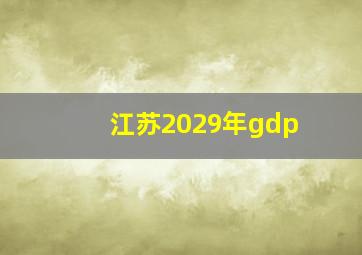 江苏2029年gdp