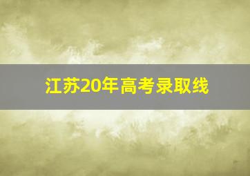 江苏20年高考录取线