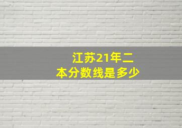 江苏21年二本分数线是多少