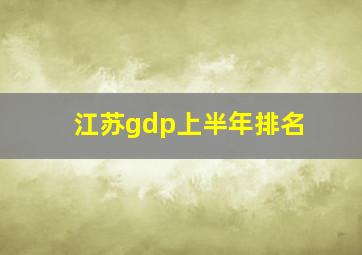 江苏gdp上半年排名