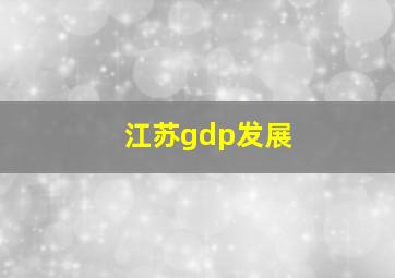 江苏gdp发展